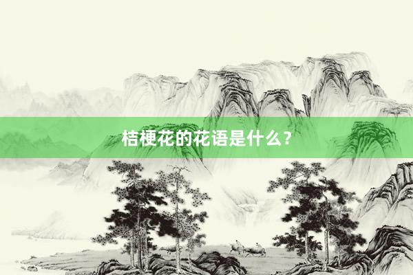 桔梗花的花语是什么?