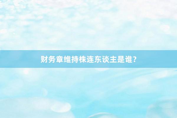 财务章维持株连东谈主是谁？