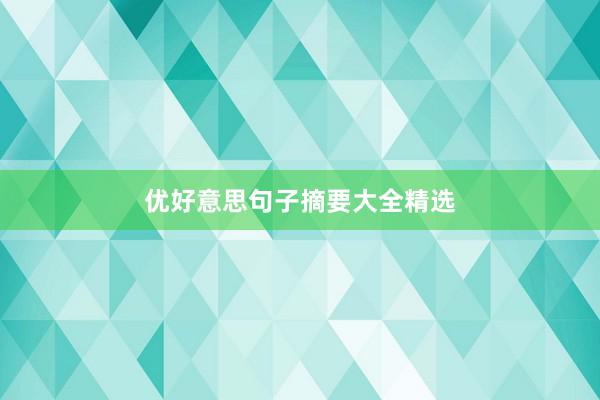 优好意思句子摘要大全精选